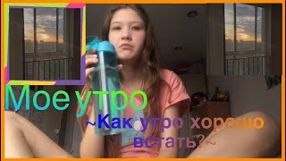 ~Как встать утром?||что нужно делать утром?||мое утро||советы на утро||~