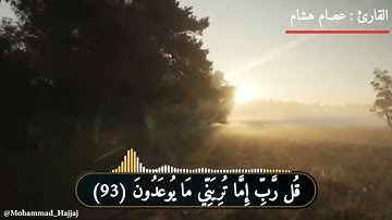 قُلْ رَبِّ إِمَّا تُرِيَنِّي مَا يُوعَدُونَ | اواخر سورة المؤمنون | عصام هشام I - تلاوه بصوت جميل 💙🎧