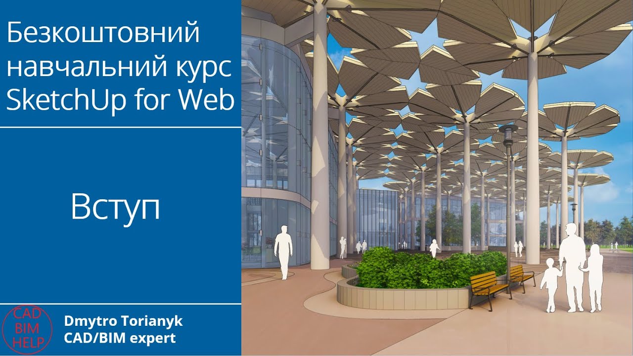 #Безкоштовний навчальний #курс #SketchUp for Web | Вступ - YouTube