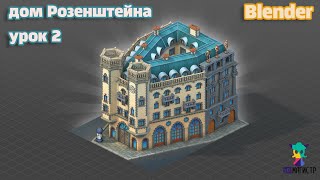 картинка: Стилизованная архитектура в Blender | Урок 2