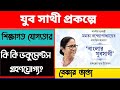 Yubasathi Form Fill Up | মাধ্যমিক পাশ না থাকলে কী দেবেন? | Yuba Sathi Education Qualification |