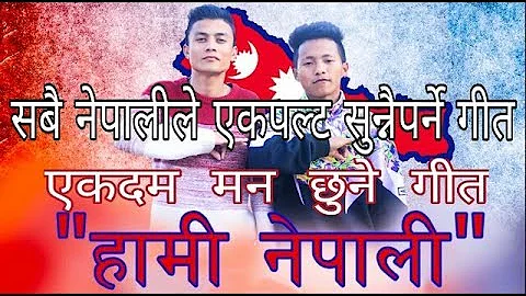Hami Nepali-Bimal Tamang & Puskar Rai(Official Video) - Desh Sakiyo Team
