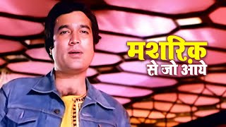 Mashriq Se Jo Aaye | मशरिक़ से जो आये | Kishore Kumar Superhit Songs | Aashiq Hoon Baharon Ka