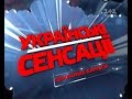 Українські сенсації. Цинічні бариги