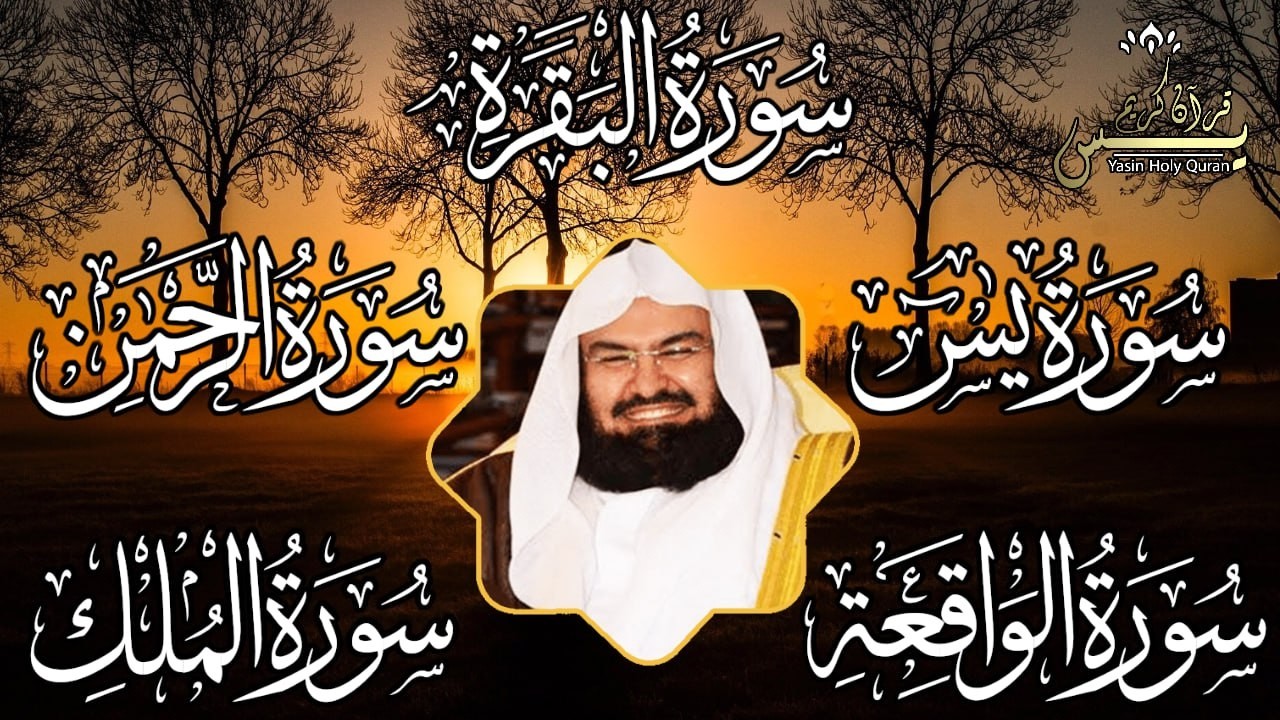 رقية للبيت سورة البقرة،يس،الرحمن،الواقعة،الملك شفاء وبركة وحفظ من الشيطان الشيخ  عبد الرحمن السديس