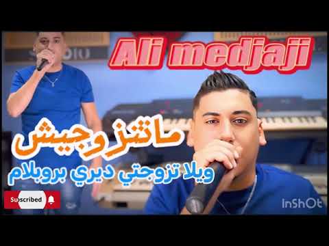    ما تتزوجيش ويلا تزوجتي ديري بروبلين علي مجاجي جديد 2025  