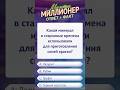 Ответ на вопрос викторины #маэстромиллионер  #факты