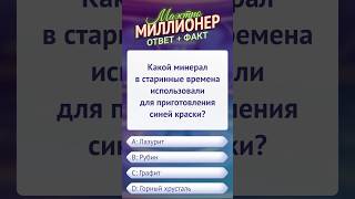 Ответ на вопрос викторины #маэстромиллионер  #факты