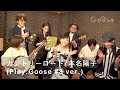 カントリー・ロード/本名陽子(Play.Goose #3 ver.)