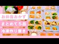 【冷凍お弁当おかず】まとめて作り置き5品✨冷凍保存方法•お弁当の詰め方を解説！
