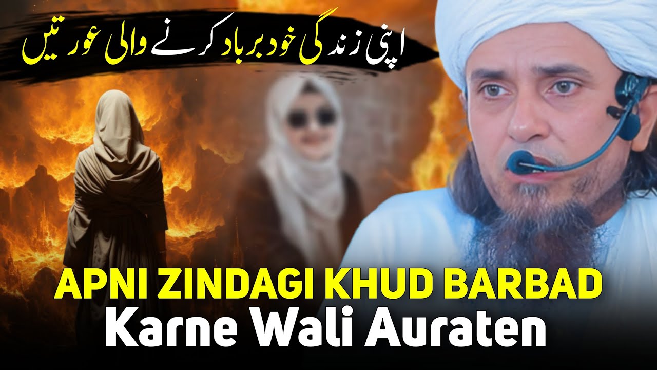 Apni Zindagi Khud Barbad Karne Wali Auraten | Mufti Tariq Masood
