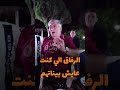 الرفاق الي كنت عايش بيناتهم رضو بلا سياق ينطوني بنتهم برهوم رزق عتابا و كاس 