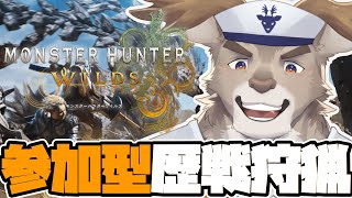 【モンハンワイルズ / 参加型】歴戦狩って色々なんでも集めたい【Vtuber/ダン坊】
