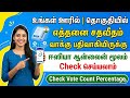 vote count check online tamil | check vote count online 2026 | Tricky world