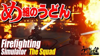 『Firefighting Simulator - The Squad』め組のうどん　火災から大都市を守る3人のオレンジ【うどんの野望】