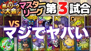 4/21【ドラクエタクト】個人リーグ大会、マスターリーグ第3試合！マジでヤバい！！無課金で平凡に楽しむ遊び方