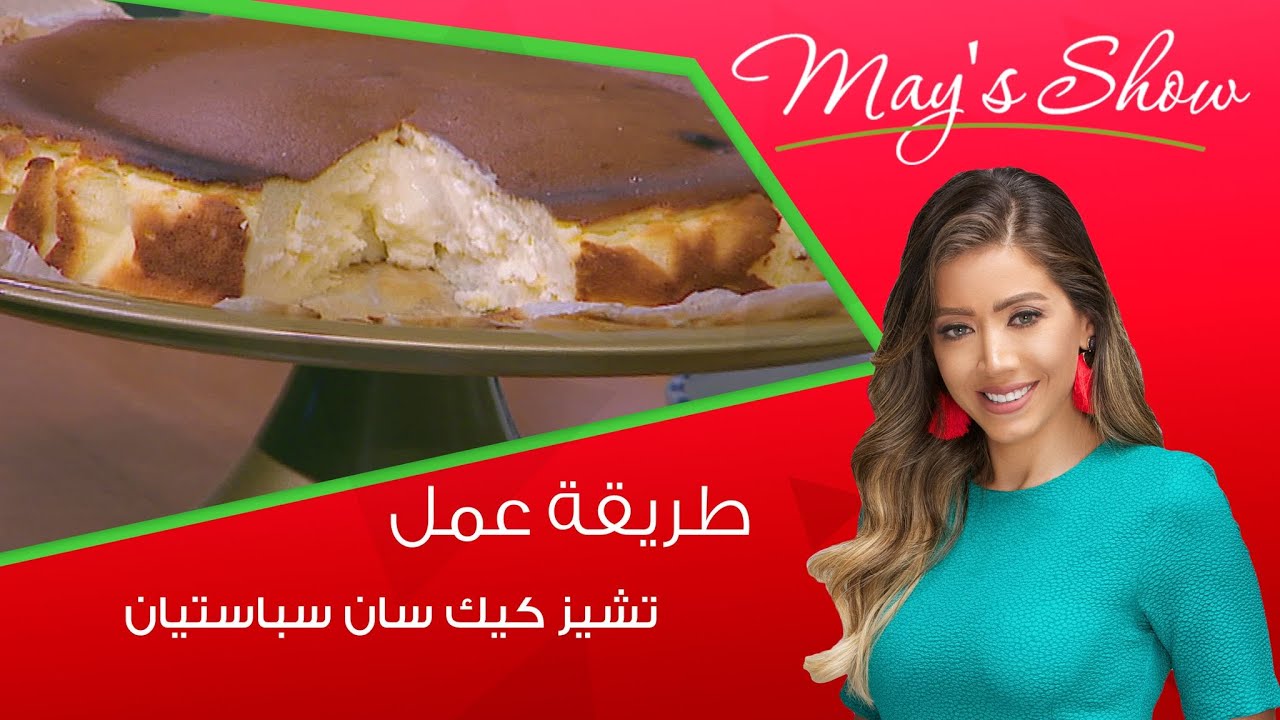 مي شو مع مي يعقوبي| طريقة عمل تشيز كيك سان سباستيان