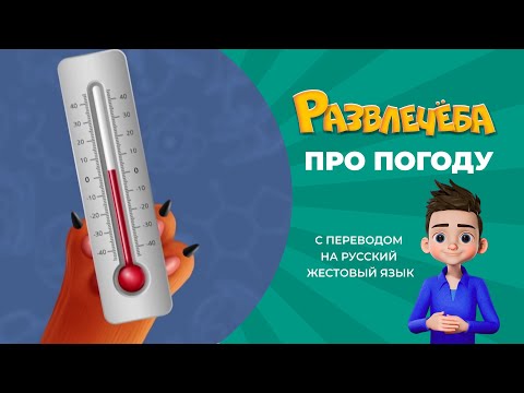 Развлечёба. Про погоду. С переводом на русский жестовый язык.