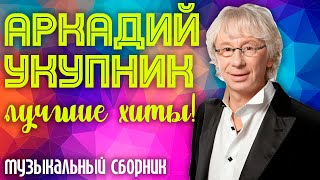 Аркадий Укупник - Лучшие хиты! | Сборник знаменитых песен