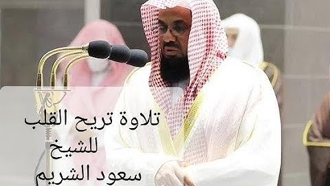 ابداع الشيخ سعود الشريم تلاوة تريح القلب وتشرح الصدر