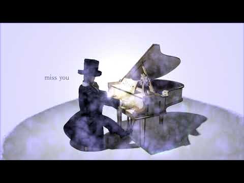 浪漫★喫茶『 miss you 』 ピアノアレンジ