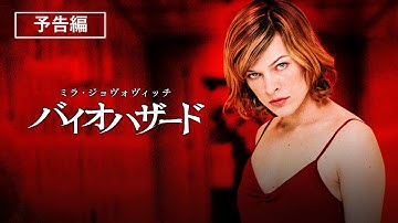 予告編『バイオハザード』デジタル配信／ブルーレイ&DVD発売中