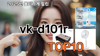 vk-d101r 쿠팡에서 재구매한 TOP10 - 알게 되면 꼭 사고 싶어져요