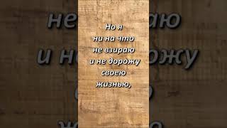 Стих дня. Деяния Апостолов, 20;24.