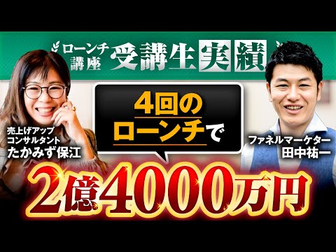 4回のローンチで2億4000万円