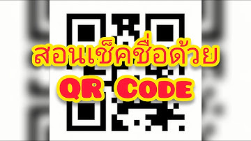สอนเพื่อนเช็คชื่อด้วย​ QR​ Code