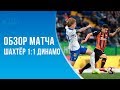 Шахтёр - Динамо 1:1 | Очередная ничья | Очередные 2 удаления