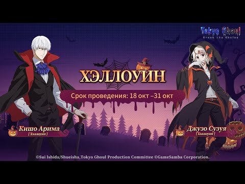 Trick Or Treat Juuzou Suzuya Summons Tokyo Ghoul Break The Chains