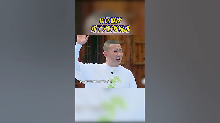 周深大型社死現場 這球怎麼不動啊！  #奔跑吧11 - 天天要聞