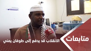 مواطنون: التقاعس عن إنهاء الانقلاب الحوثي قد يدفع إلى طوفان يمني