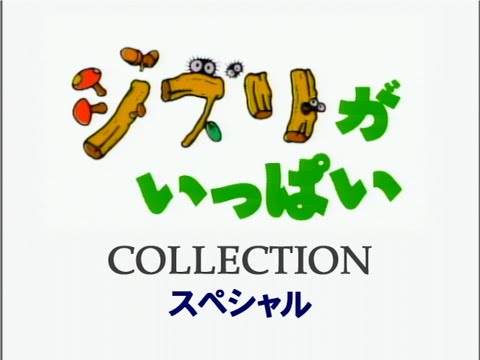 ❤️ジブリがいっぱい 特集 ❤️ジブリがいっぱい 特集 - メルカリ