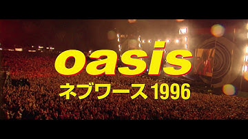 『オアシス：ネブワース1996』劇場公開予告編