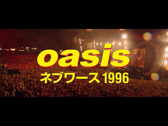 ドキュメンタリー映画 オアシス ネブワース1996 日本での劇場公開日決定 豪華ライブ盤のリリースも Real Sound リアルサウンド ドキュメンタリー映画 オアシス ネブワース1996 日本での劇場公開日決定 豪華ライブ盤のリリースも Real Sound リアルサウンド