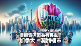 加拿大澳洲樓市  樓價貴因為有民主 #實用經濟學