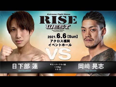 日下部 蓮 vs 岡﨑晃志／Ren Kusakabe vs Koji Okazaki｜2021.6.6【OFFICIAL】