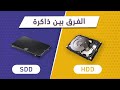 ايش يعني ذاكرة SSD و HDD وش الفرق بينها ايش يعني ذاكرة SSD و HDD وش الفرق بينها