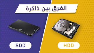 ايش يعني ذاكرة SSD و HDD ؟ وش الفرق بينها
