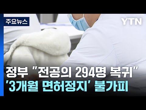 돌아오지 않은 전공의...수천 명 면허정지 불가피 / YTN