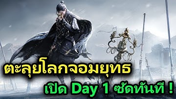 🔴 LIVE Where Winds Meet เกมจอมยุทธที่ผมรอคอย เปิดในวันเกิดผมพอดี ไปลุยกันฮะ !