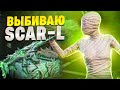 ВЫБИВАЕМ И ПРОКАЧИВАЕМ НОВЫЙ SCAR-L 😱 КРУТИМ РУЛЕТКУ PUBG MOBILE + ЗАКАЗ МУЗЫКИ