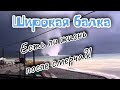 Широкая Балка. Последствие после смерча 08.08.2021. Прогноз погоды. (Папа Может)