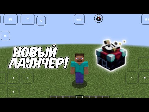 Видео: Обзор на новый майнкрафт java лаунчер для телефона! | Fold Craft Launcher