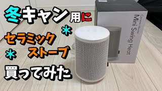 電源サイトで役に立つセラミックストーブのレビュー