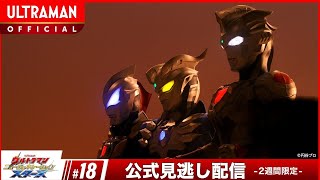 ULTRAMAN NEW GENERATION STARS EP18 "The Targeted Genes: His Majesty's Medal"