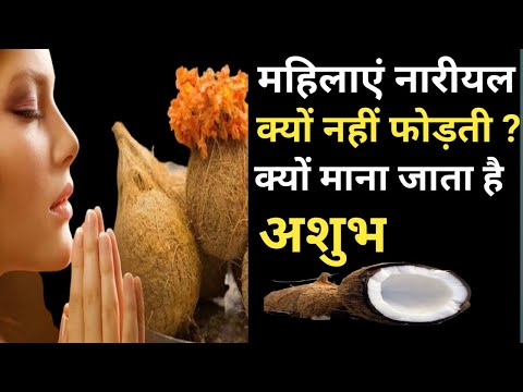 वीडियो: नारियल को ट्री नट क्यों माना जाता है?