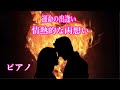 超強力【愛される・恋愛成就エネルギー・両想いを叶える・告白される・連絡がくる・最強の絶対的恋愛運アップ・良縁・結婚・夫婦円満】開運・恋愛運が上がる音楽Fateful encounter💗ピアノ